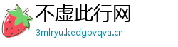 不虚此行网